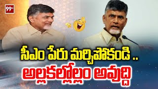 Chandrababu Funny Comments : సీఎం పేరు మర్చిపోకండి .. అల్లకల్లోల్లం అవుద్ది | 99TV