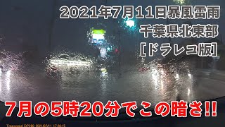 【ドラレコ版】2021年7月11日物凄い豪雨と雷(千葉県北東部)