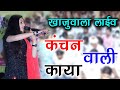 Sunita Swami || कंचन वाली काया || खाजूवाला लाईव