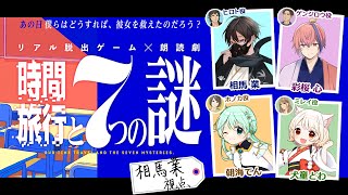 【リアル脱出ゲーム×朗読劇】『時間旅行と7つの謎』w/ 彩桜心＆朝海てん＆犬童とわ【相馬業視点】※ネタバレ注意