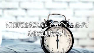 如何克服拖延症？五个心理技巧助你立即行动！