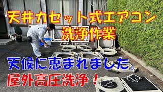 天井カセット式エアコン洗浄作業　新潟市の空調設備工事会社　エフ・ピーアイ