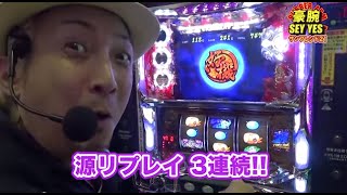 【パチスロ大工の源さん 源リプ3連続!!】豪腕 SEY YES 29【パチラバ】サンフレンド21佐世保広田店