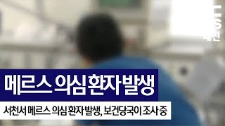 [대전MBC뉴스]서천에서 메르스 의심 환자 발생