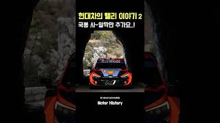 WRC 현대자동차의 성공 | #shorts #wrc