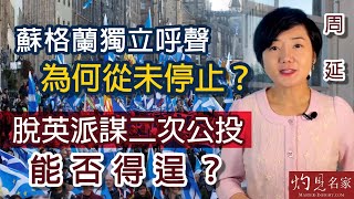 【字幕】周延：蘇格蘭獨立呼聲為何從未停止？ 脫英派謀二次公投能否得逞？《灼見政治》（2022-12-03）（影片由Carol in Edinburgh提供）