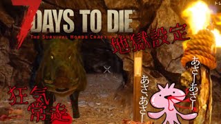 【狂気常走1デス縛】7Days To Die  [ α20 ]  / Insane / Nightmare / Always run