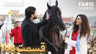 Hercai | هرجایی | 148 قسمت | Farsi Dubbed | با دوبلۀ فارسی