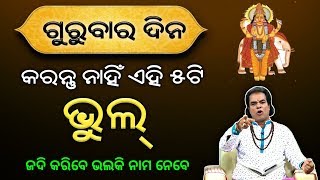 ( ଗୁରୁବାର ଦିନ ) - ଭୁଲରେ ଏହି 5ଟି କାମ କରନ୍ତୁ ନାହିଁ | ନହେଲେ ଭୋଗିବେ | Odia bayagita tips