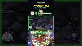 【緑チーム】使えるものは全て使うマインクラフターチーム #マイクラバーサス #Shorts