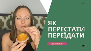 Як перестати переїдати. Как перестать переедать. Как остановиться, когда ешь. Дієтолог