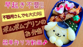 【キャラ弁】簡単！ポムポムプリン弁当／作り方／可愛いおかずも♡