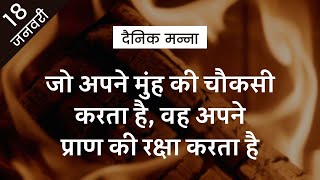 जो अपने मुंह की चौकसी करता है, वह अपने प्राण की रक्षा करता है! | नीतिवचन 13:3 | दैनिक मन्ना