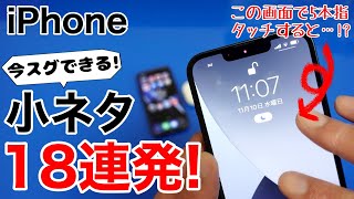 iPhone 小ネタ18連発!裏技 隠し技 便利技をご紹介!全部知ってるかな?!