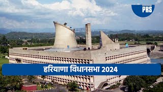 2024 Haryana विधानसभा के सदस्यों का बैकग्राउंड