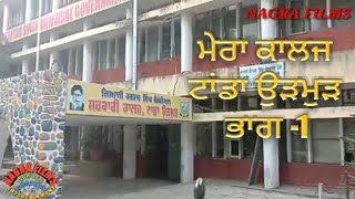 ਮੇਰਾ ਕਾਲਜ ਟਾਂਡਾ ਉੜਮੁੜ  ਭਾਗ-1, My college TANDA URMAR Part-1  #nagrafilms,