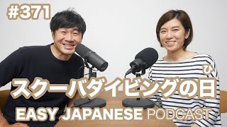 #371 スクーバダイビングの日 EASY JAPANESE Japanese Podcast for beginners