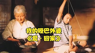 有多久沒有去看看家里的老人？必看高分催淚電影：《愛·回家》 #电影 #电影解说 #影视 #影视解说 #剧情