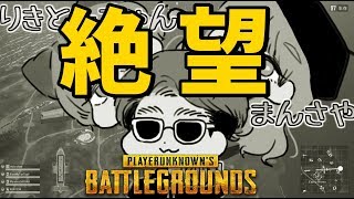 女とりきとーが絶望しても俺にはやらなきゃいけないことがある-PUBG【KUN】