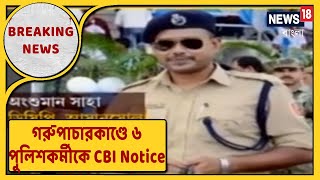 গরুপাচারকাণ্ডে এক DSP-সহ ৬ পুলিশকর্মীকে CBI Notice! এদিকে ৭ দিনের CBI হেফাজতে Priyanka