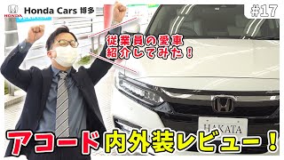 【Honda ACCORD】アコード内装外レビュー！ホンダ従業員の愛車を紹介してみた！