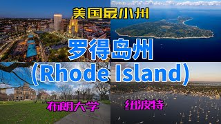 【美国各州34】罗得岛州(Rhode Island)|布朗大学、忠犬八公、普罗维登斯、纽波特、CVS、美国最小州