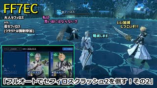 【FF7EC】フルオートでセフィロスクラッシュ2を倒す！その2※若セフィロスとクラウドの2人編成で挑みます