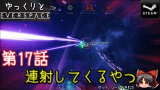 ゆっくりとEVERSPACE 第17話 連射してくるやつ【ゆっくり実況】