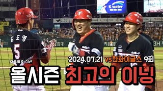 2024 기아타이거즈 최고의 한 이닝 내맘대로 BEST 1위