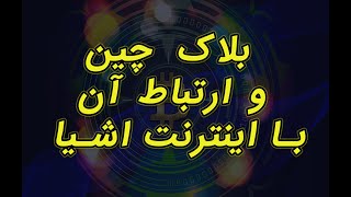 تلاقی دو تکنولوژی: اینترنت اشیاء و بلاک چین برنامه های آینده مایکروسافت برای ویندوز 10 اینترنت اشیاء