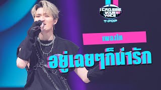 อยู่เฉยๆก็น่ารัก - เพลงไท | I Can See Your Voice Thailand (T-POP) | HIGHLIGHT