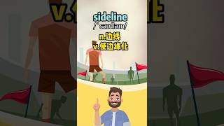 看电影学单词，超实用单词“sideline”   #英语单词  #英语口语