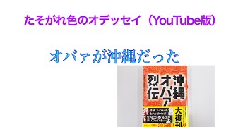 たそがれ色のオデッセイ（YouTube版）オバァが沖縄だった