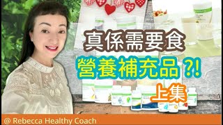 【真係需要食營養補充品!?】上集。康寶萊獨立會員 Herbalife Independent Member