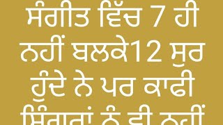 ਸੰਗੀਤ ਦੇ ਵਿੱਚ 7 ਨਹੀਂ ਬਲਕਿ 12 ਸੁਰ ਹੁੰਦੇ ਹਨ ਪਰ ਕਾਫ਼ੀ ਕਲਾਕਾਰਾਂ ਨੂੰ ਵੀ ਨਹੀਂ ਪਤਾ