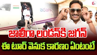 జాలీగా లండన్ కి జగన్..| Jagan London Tour | CBI Permission Granted To Jagan London Tour |