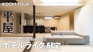 【ルームツアー】理想の空間！おしゃれでホテルライク！贅沢な日常が楽しめる家