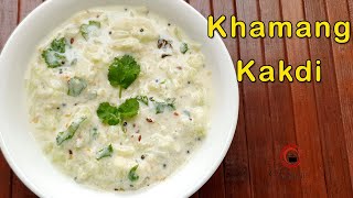 Khamang Kakdi | Kakdichi Koshimbir | Indian Cucumber Salad | Cucumber Raita | OvalShelf