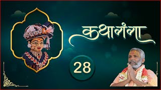 Kathaganga Part - 28 |  Loyadham GA|| કથાગંગા પાર્ટ - ૨8,  લોયાધામ ||  Feb.11, 2023