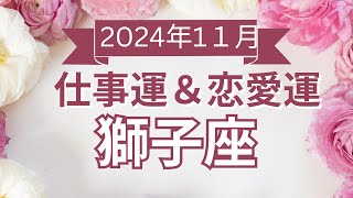 【獅子座】しし座🌈2024年11月💖の運勢✨✨✨仕事とお金・恋愛・パートナーシップ［未来視タロット占い］