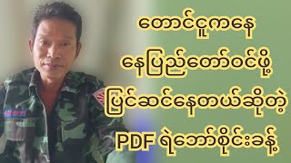 တောင်ငူကနေ နေပြည်တော်ကိုဆင်းဖို့ ပြင်ဆင်နေတယ်ဆိုတဲ့ PDF ရဲဘောစိုင်းခန့်