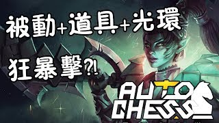 命運這樣安排了跟著走吧 | 刺客精靈野獸隊 | Auto Chess 刀塔自走棋 | Dota2 刀塔2 | 娜喵實況