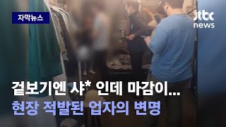 [자막뉴스] 진열만 하고 팔지는 못했다? 단속 아무리 해도 짝퉁 갖다놓는 이유 / JTBC News