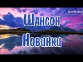 ШАНСОН 2025 НОВИНКИ 🎵 Хиты Шансона 2025 😎 Шикарный Шансон 2025 😎 Шансон Лучшее Песни 2025 🎶