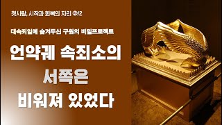 언약궤 속죄소의 서쪽은 비워져 있었다-대속죄일에 숨겨두신 구원의 비밀프로젝트