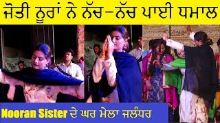 🔴 Jyoti Nooran ਜੋਤੀ ਨੂਰਾਂ ਨੇ ਨੱਚ-ਨੱਚ ਪਾਈ ਧਮਾਲ 🔴Nooran Sister Home Mela 2019 | Punjab Live Tv