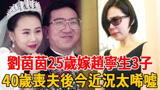 劉茵茵25歲嫁趙寧生3子，40歲喪夫淪為單親媽媽，今56歲近況曝光太唏噓#劉茵茵 #趙寧 #沈春華 #作家 #群星會