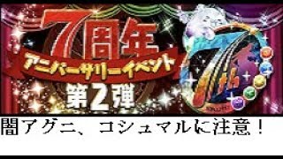 【パズドラ】7周年記念クエスト Lv29 最大の敵は闇アグニ！？ MDOが役立つとき！Part99