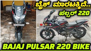 7760967719📲 ಬಜಾಜ್ ಪಲ್ಸರ್ 220 ಬೈಕ್ ✅ ಮಾರಟಕ್ಕಿದೆ...// Location Bengaluru KA || BAJAJ PULSAR 220 BIKE