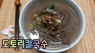 [#304] 탱글탱글하고 쫄깃한 '도토리칼국수' 레시피 / Chopped acorn noodles ~!!!